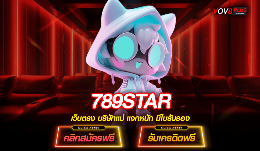 789STAR เว็บสล็อตจากนอก ยอดฮิตใหม่ล่าสุด เน้นทำกำไรทุกเกม