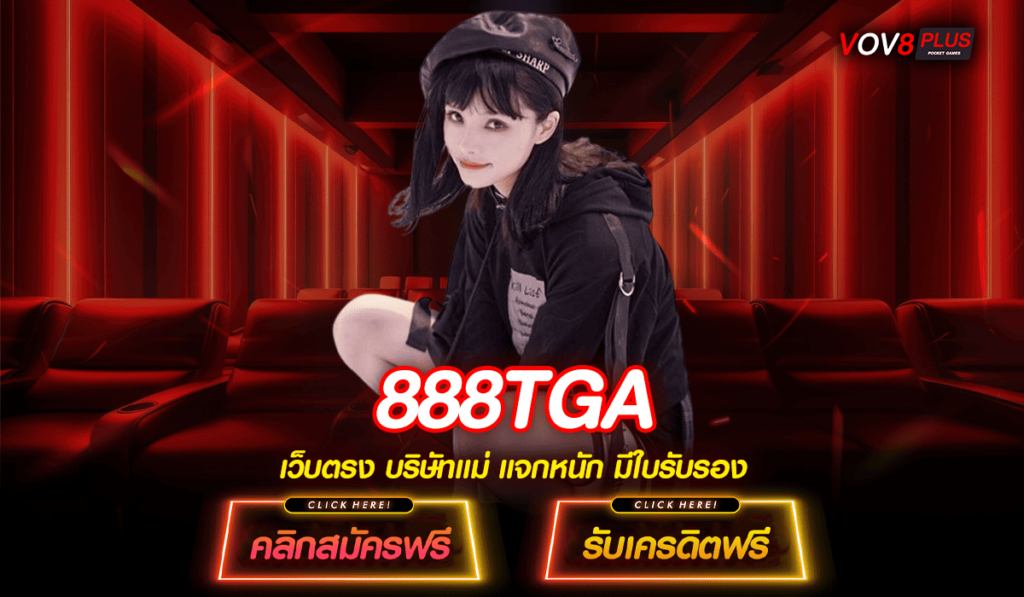 888TGA ทางเข้าเว็บตรงโบนัสเยอะ กระแสนิยม ตอบโจทย์ทุกไลฟ์สไตล์