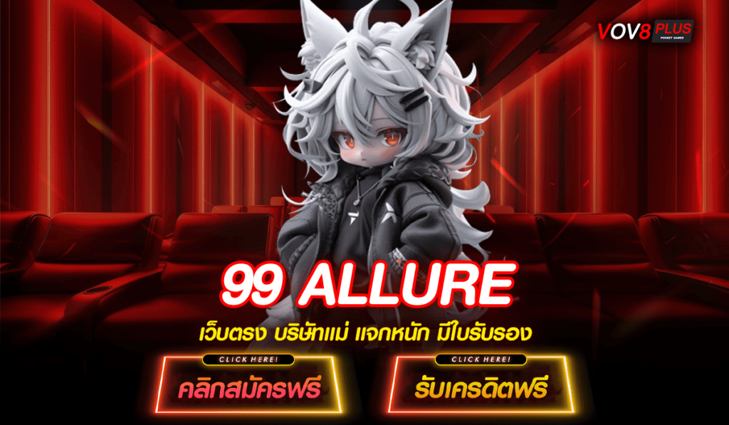 99 ALLURE ทางเข้าเล่น รวมเกมเล่นง่าย แตกดี โบนัสเยอะที่สุด 2025