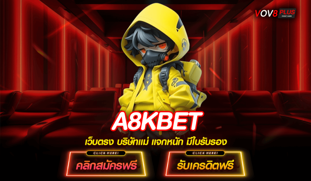 A8KBET ทางเข้าเล่น สล็อตเว็บใหญ่ที่สุด แตกไว โอนจริง คนเล่นเยอะ