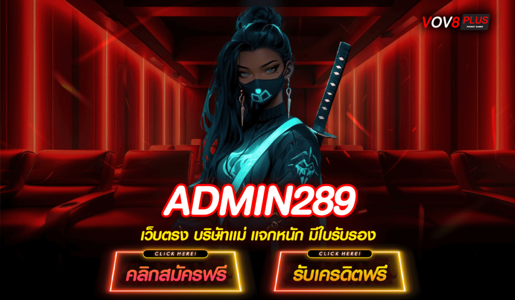 ADMIN289 ทางเข้าสล็อตเปิดใหม่ รวมเกมเด็ดกระแสนิยม คนเล่นเพียบ