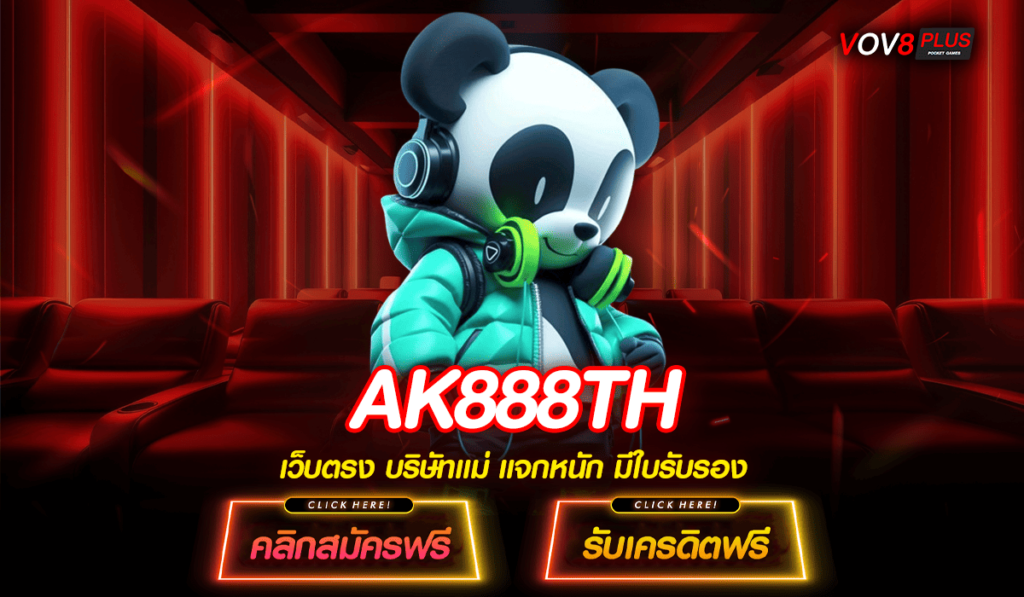 AK888TH ทางเข้าสล็อตค่ายนอก ลงทุนง่าย เรทตอบแทนสูงปรี๊ด