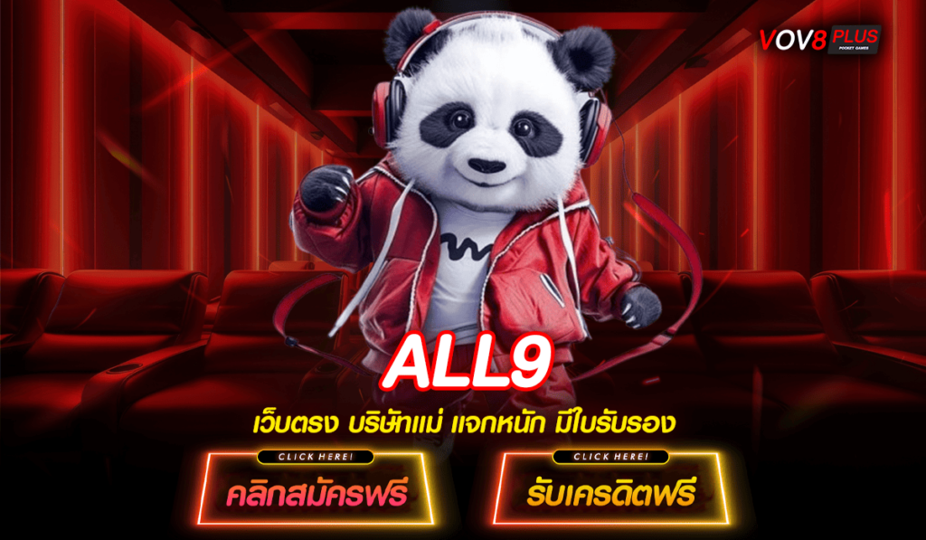 ALL9 ทางเข้าสล็อตเล่นเพลิน ระบบ Auto กำไรไวไม่ต้องลุ้น