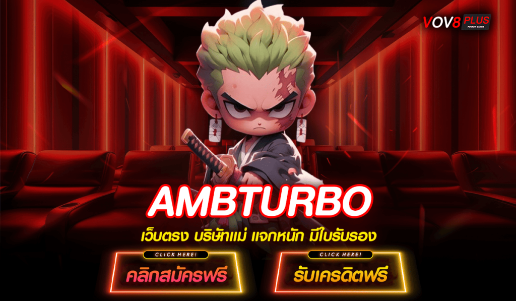 AMBTURBO ทางเข้า สล็อตเว็บใหญ่ ผู้เล่นเยอะ ลิขสิทธิ์แท้ 100%