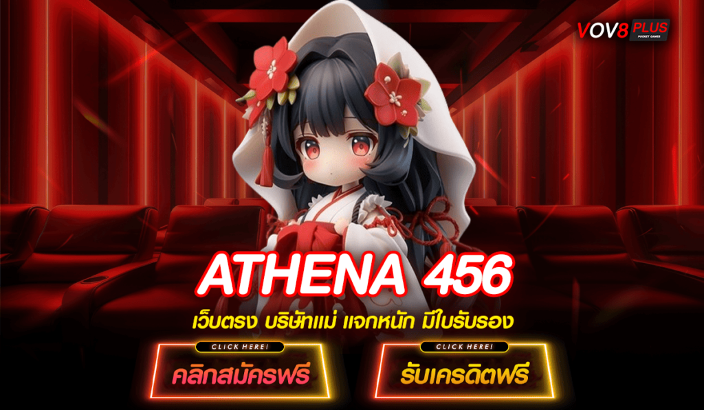 ATHENA 456 Slot Online ต่างประเทศ เกมแตกง่าย อัตราจ่ายสูง