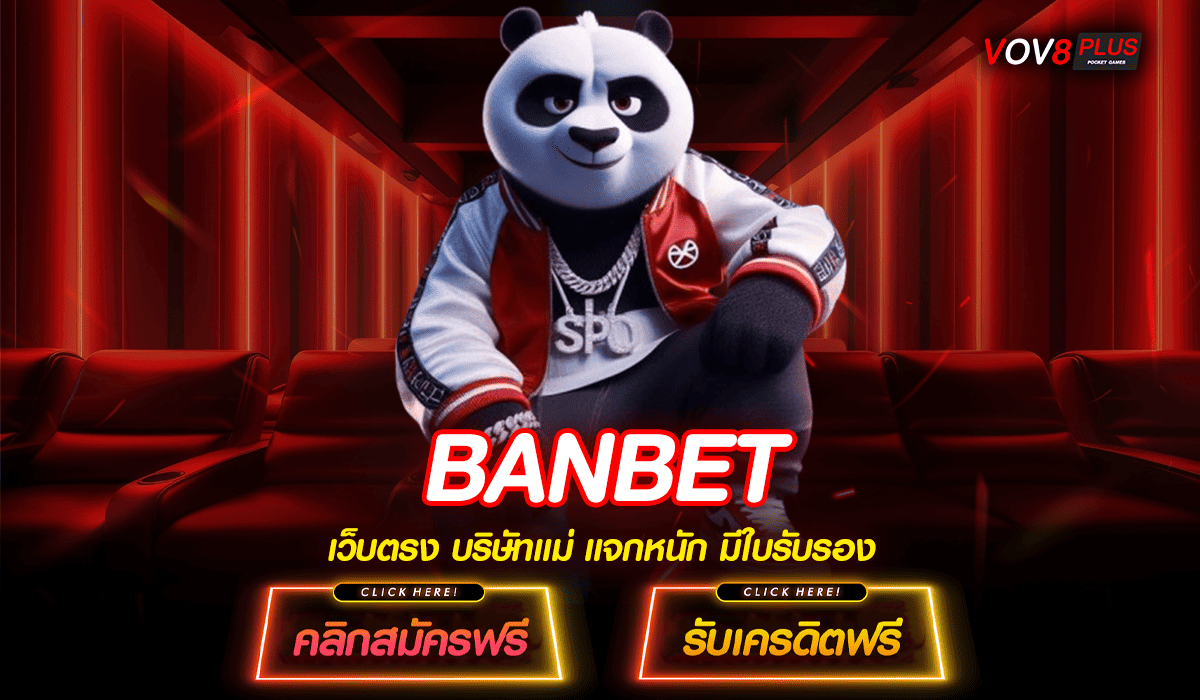 BANBET เข้าสู่ระบบเกมเล่นง่าย จ่ายกำไรคล่องมือแนะนำเลย