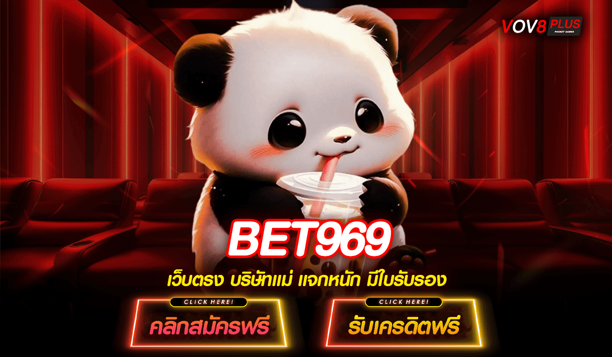 BET969 ทางเข้าเว็บแท้ มาตรฐานโลก เกมโบนัสแตกดี ไม่ล็อคยูส