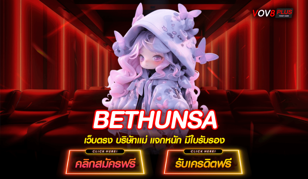 BETHUNSA สล็อตเว็บตรง เว็บใหญ่ที่สุด แตกง่าย แตกบ่อยทุกเกม