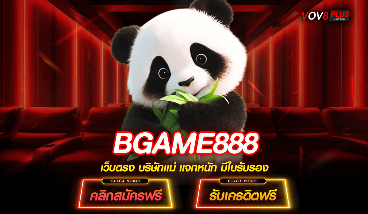 BGAME888 ทางเข้าเล่นสล็อตแตกดี รวมเกมดังระดับโลกไว้เว็บเดียว