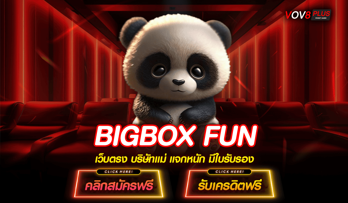 BIGBOX FUN ทางเข้าเล่นสล็อตรวมค่าย เกมเยอะที่สุดในไทย ครบวงจร