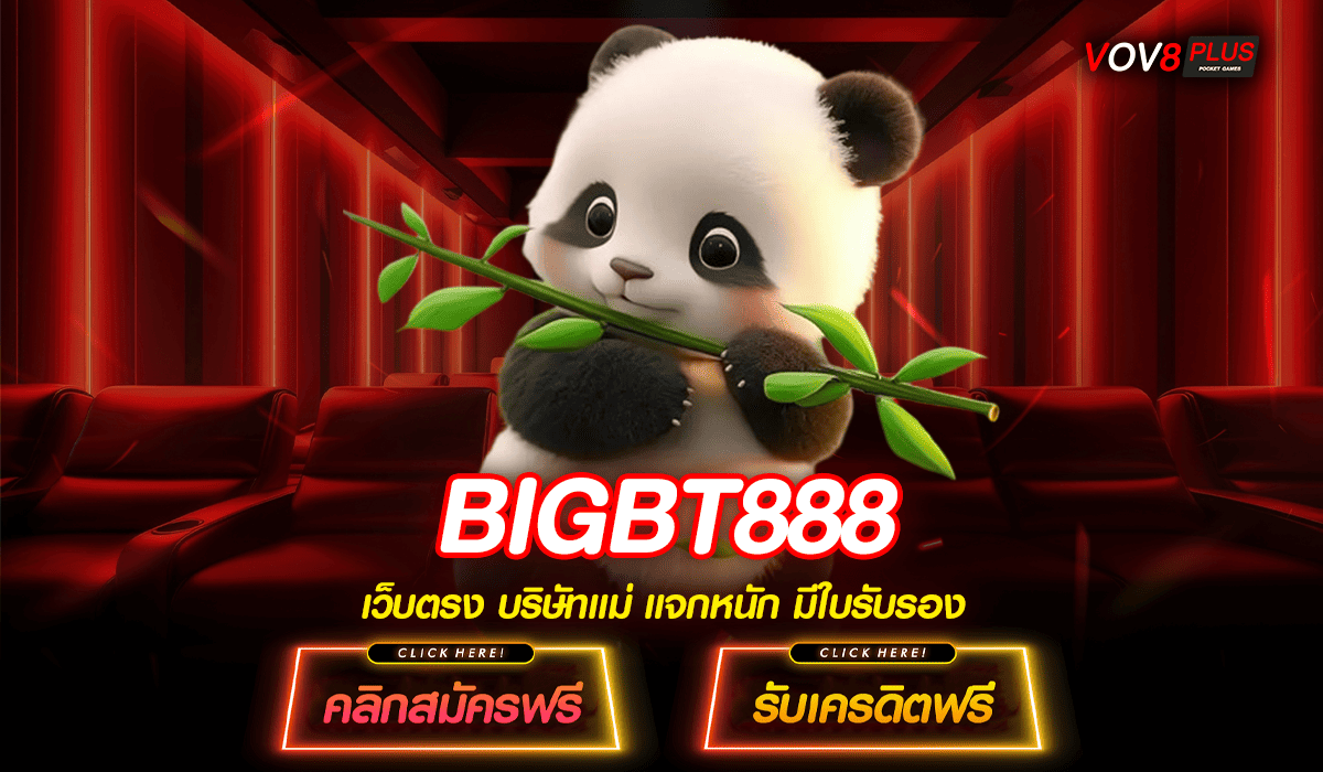 BIGBT888 ทางเข้าสล็อตเวอร์ชั่นใหม่แห่งปี ทำเงินง่ายกว่าเดิม