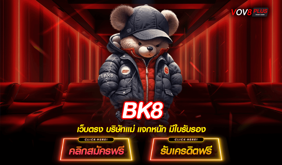 BK8 ทางเข้าเว็บตรงเวอร์ชั่นใหม่ โบนัสแตกไวเว่อร์