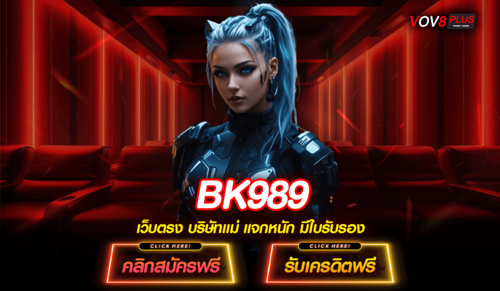 BK989 ทางเข้าเล่น สล็อตเว็บแท้ เปิดใหม่ล่าสุด อัปเดต 2025