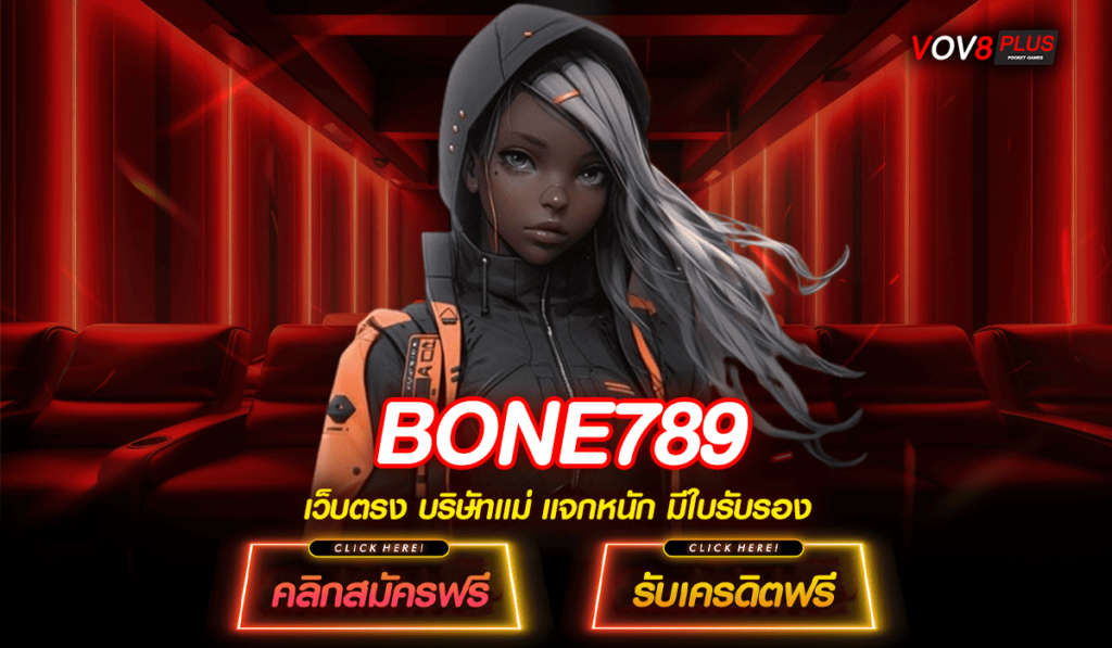 BONE789 ทางเข้า สล็อตเว็บนอก เดิมพันง่าย ทำกำไรคล่องมือ