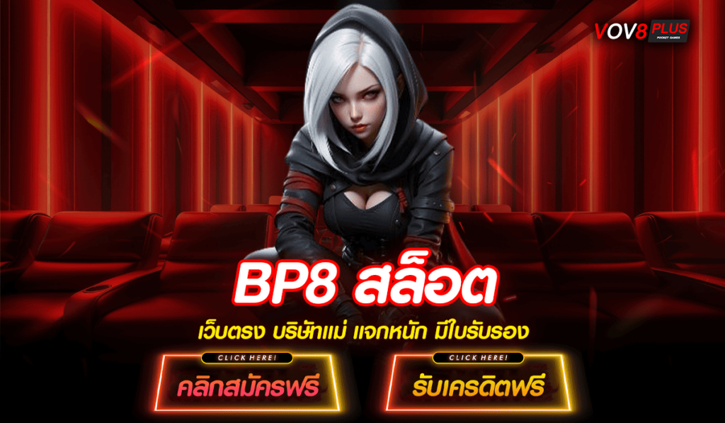 BP8 สล็อต ทางเข้าเล่น มีให้ครบหมดทุกเกม อัปเดตใหม่ 2025