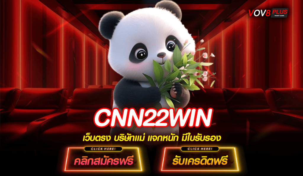 CNN22WIN ทางเข้าสล็อตแตกดี แจกโปรโมชั่นสุดว้าวไม่อั้นทั้งวัน