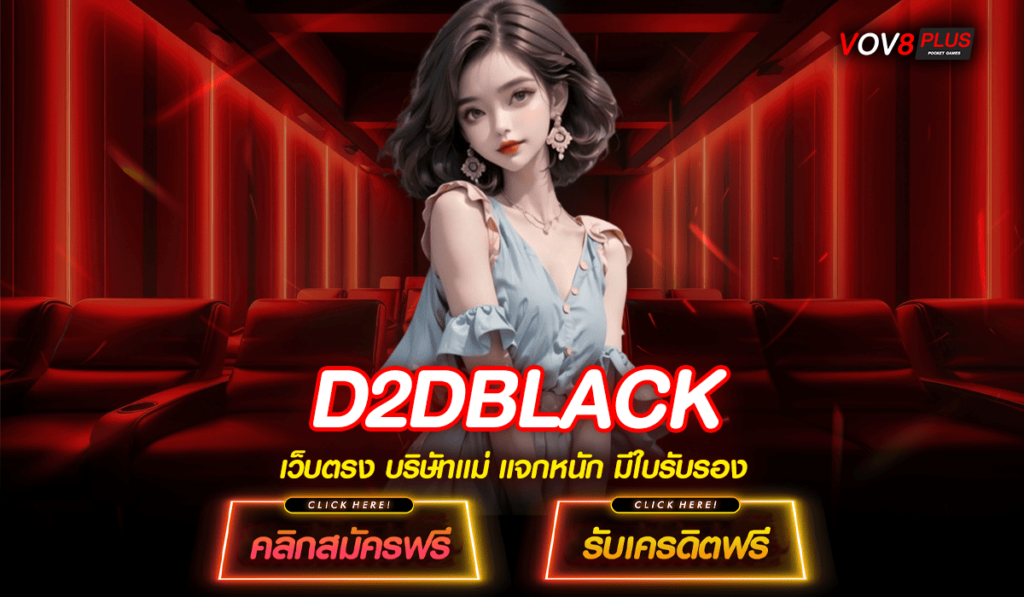 D2DBLACK ทางเข้าเกมสล็อตกระแสนิยม โปรโมชั่นเยอะ แตกดี