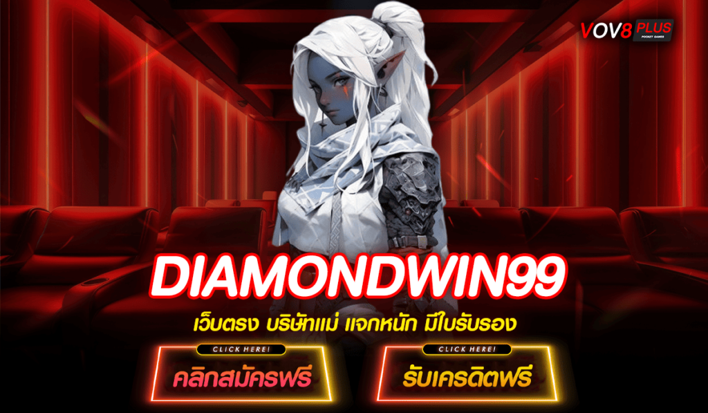 DIAMONDWIN99 ทางเข้าสล็อตเล่นง่าย เว็บตรงรวมค่าย ครบวงจร