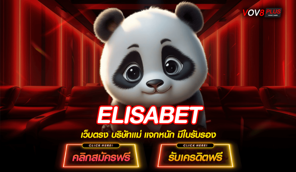 ELISABET ทางเข้าเว็บใหญ่ แจกโปรโมชั่นสุดว้าว ทำกำไรสุดคุ้ม