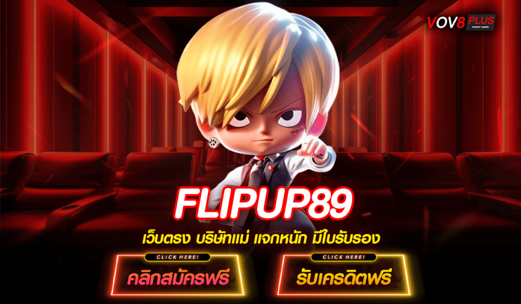 FLIPUP89 ทางเข้าหลัก สล็อตแตกง่าย แตกบ่อย ทุนน้อยก็เล่นได้