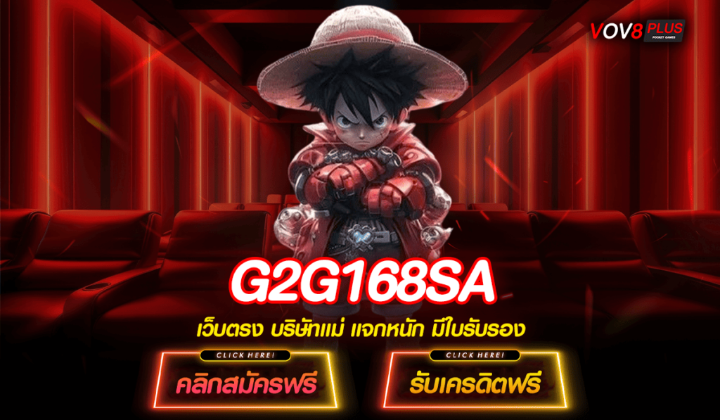 G2G168SA เกมสล็อตเว็บนอก ระบบออโต้แท้ Version ใหม่ จ่ายจริง