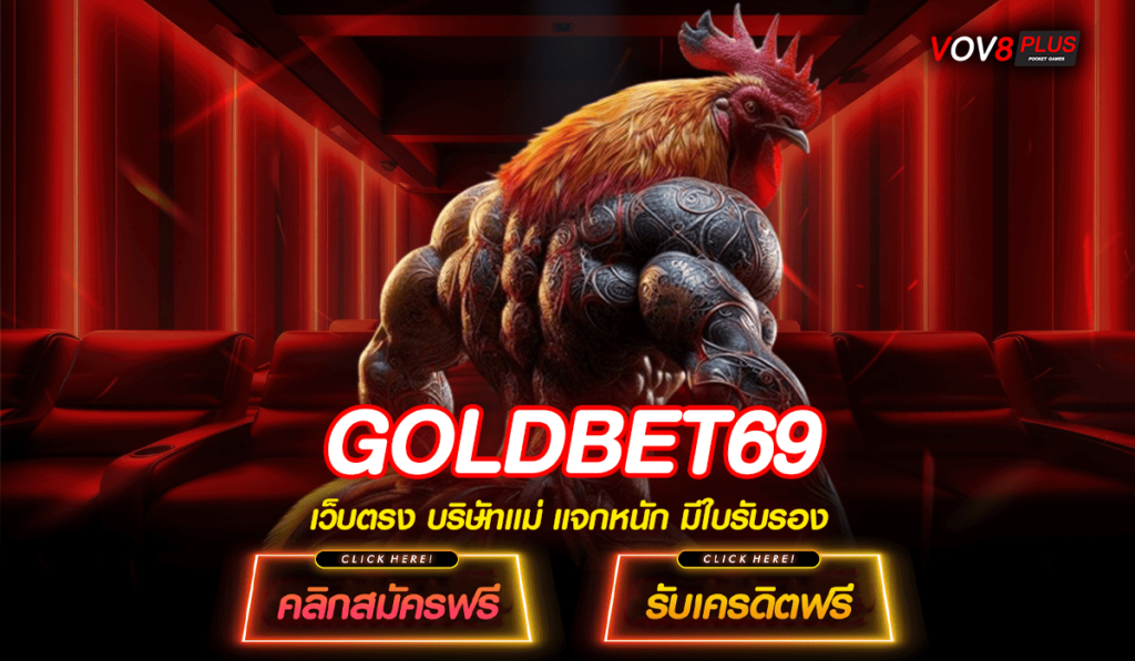 GOLDBET69 ทางเข้าค่ายนอก เรทตอบแทนระดับสากล ถอนกำไรหนักทุกเกม