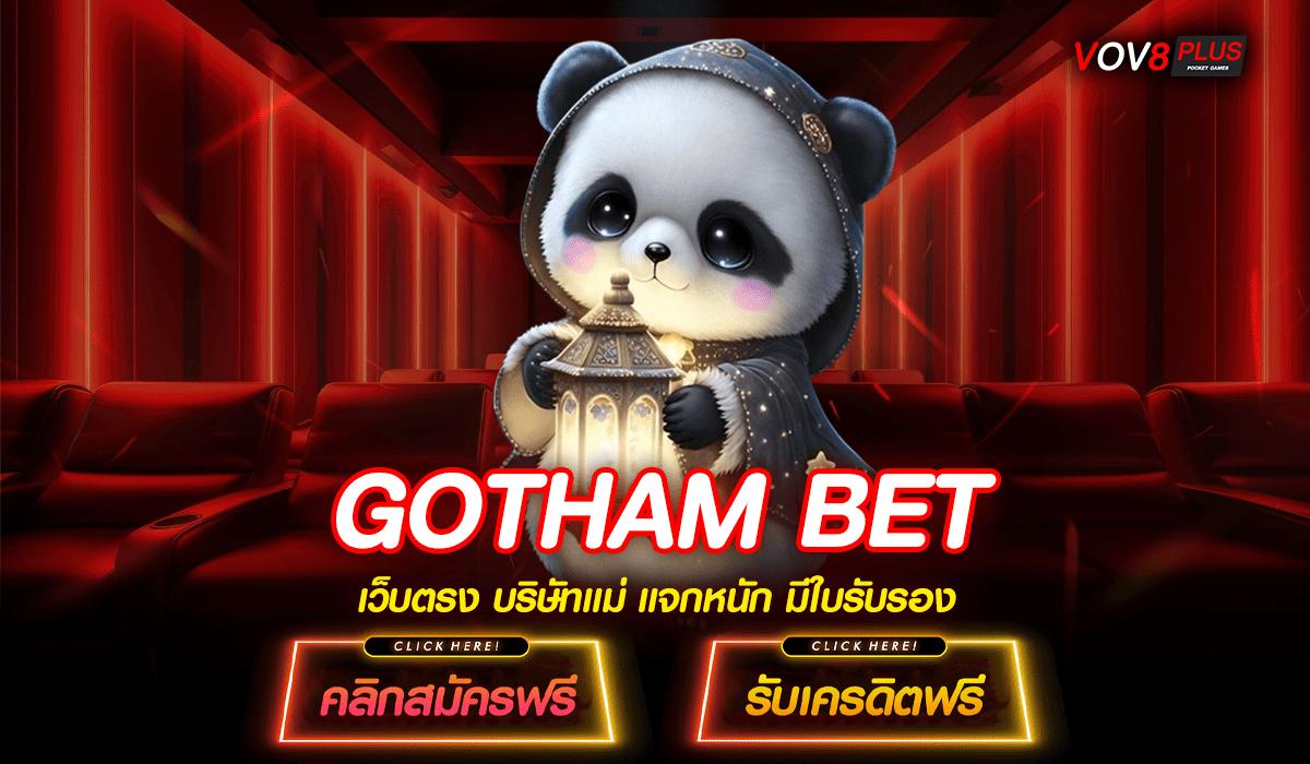 GOTHAM BET ทางเข้าสล็อตแท้ บริษัทแม่คุมเอง โบนัสเยอะ แตกดีที่สุด