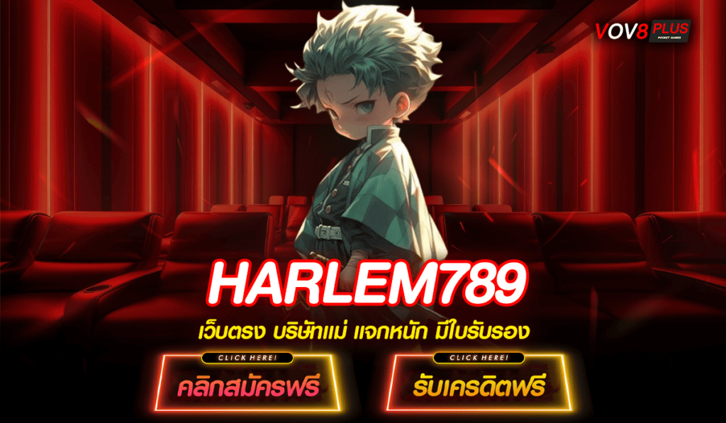 HARLEM789 ทางเข้าหลัก slot เว็บนอก อัตราจ่ายรางวัลสูง