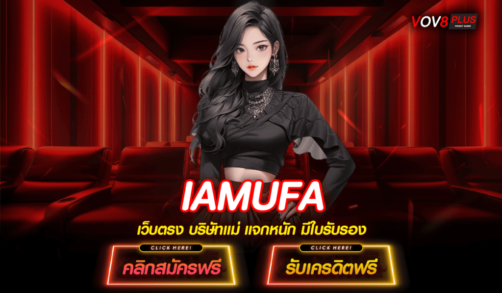 IAMUFA ทางเข้าสล็อตเว็บนอก โบนัสแตกดี สร้างกำไรไม่ต้องรอลุ้น