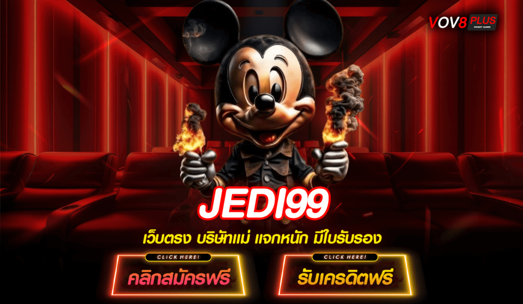 JEDI99 ทางเข้าเกมมาแรงกระแสนิยม ขวัญใจมหาชนชาวไทย โบนัสเยอะ