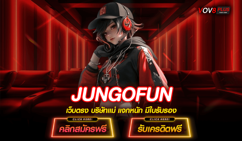 JUNGOFUN เว็บใหญ่ ยืน 1 เกมสล็อตแตกง่าย มาแรงที่สุดเวลานี้