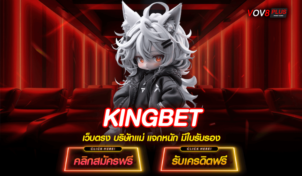 KINGBET เว็บslotต่างประเทศ ลิขสิทธิ์แท้ รวมค่ายใหญ่ที่ดีที่สุด