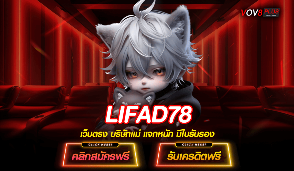 LIFAD78 ทางเข้า สล็อตเงินล้าน เบทถูก บวกหนัก โบนัสเยอะ