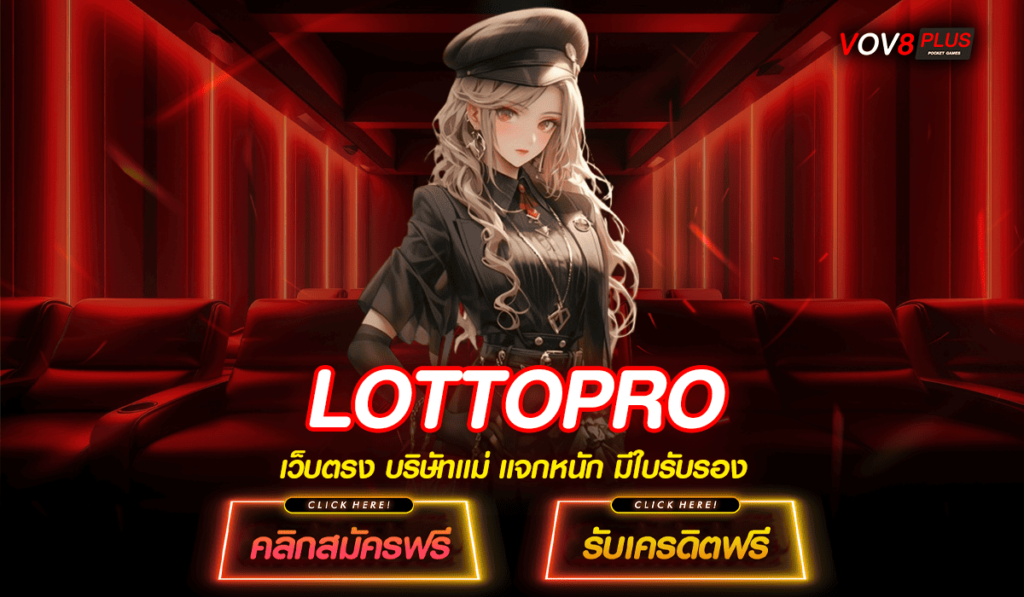 LOTTOPRO ทางเข้าเล่น จ่ายโบนัสเยอะ คูณเงิน 200 เท่า ถอนได้ชัวร์