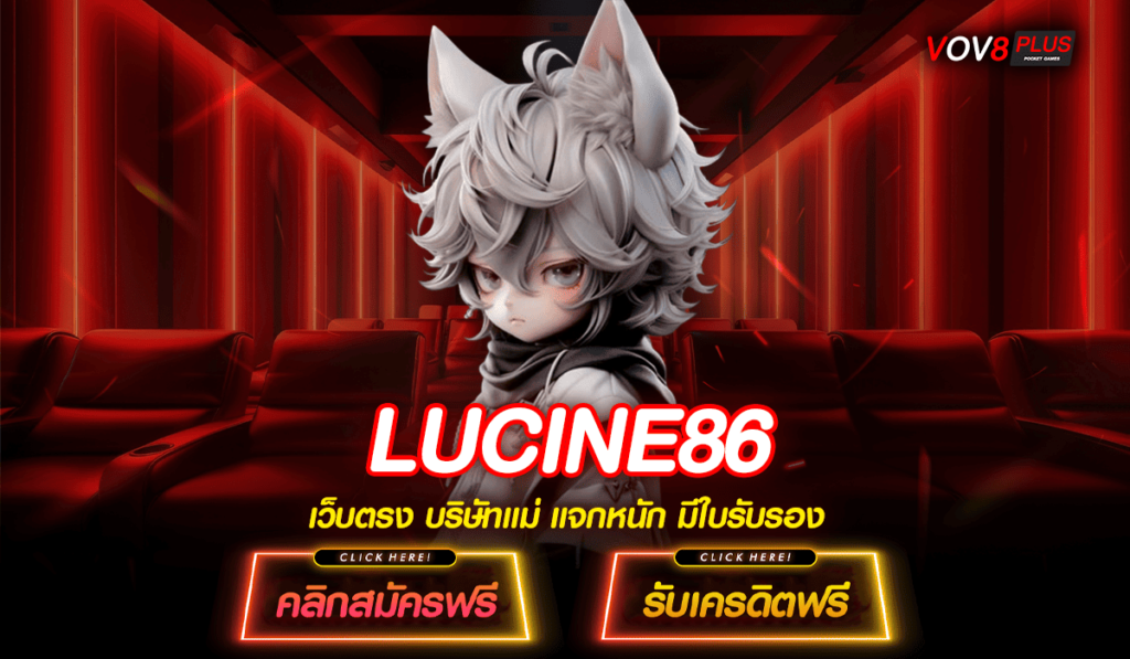 LUCINE86 เว็บสล็อตต่างประเทศ ดีที่สุดในไทย ยอดนิยมอันดับ 1