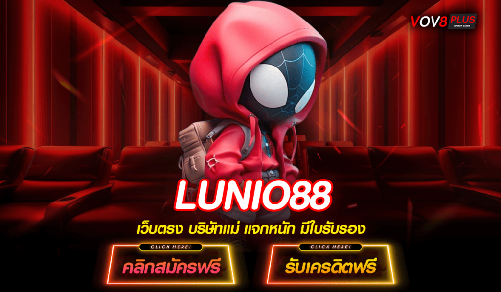 LUNIO88 ทางเข้าสล็อตแตกโหดที่สุด เซียนสล็อตต่างการันตี