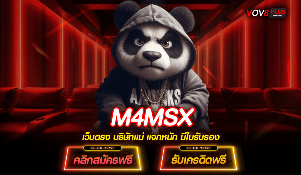 M4MSX ทางเข้าเล่นสล็อตมาแรง กำไรไวไม่ต้องลุ้น จ่ายจริง 100%