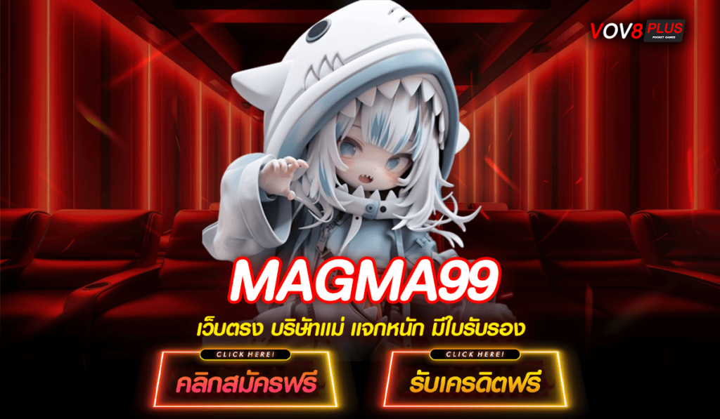 MAGMA99 ทางเข้า เกมครบทุกค่ายดัง ลิขสิทธิ์แท้ มากกว่าพันเกม