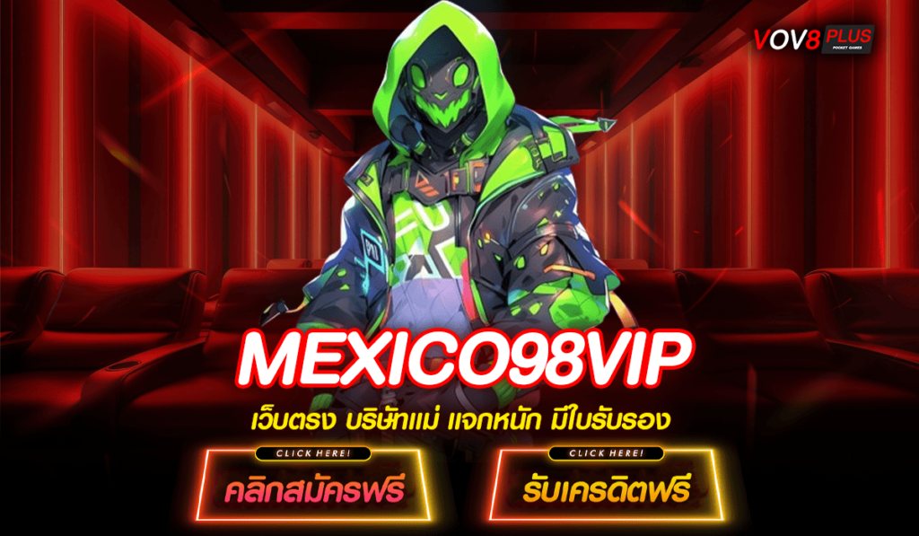 MEXICO98VIP ทางเข้าสล็อตมาแรง ขวัญใจนักลงทุนชาวไทย กำไรจัดหนัก