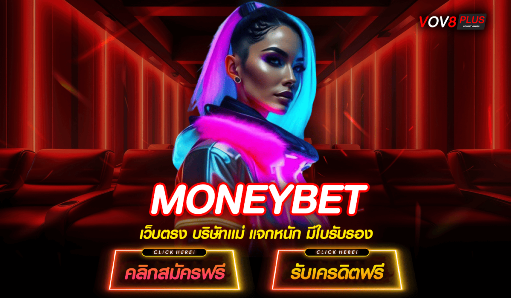 MONEYBET ทางเข้าเว็บแตกโหดรวมค่าย ปั่นสนุกทำเงินไว กำไรทันที