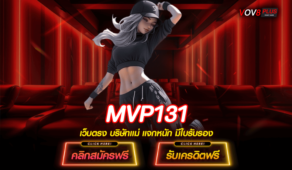 MVP131 ทางเข้า สล็อตแตกง่าย ลงทุนต่ำ สร้างกำไร 1,000 เท่า