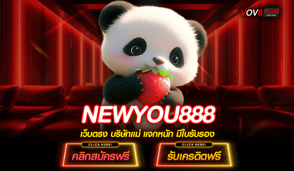 NEWYOU888 ทางเข้าสล็อตแตกง่าย เดิมพันสุดเร้าใจ ทำกำไรล้นมือ