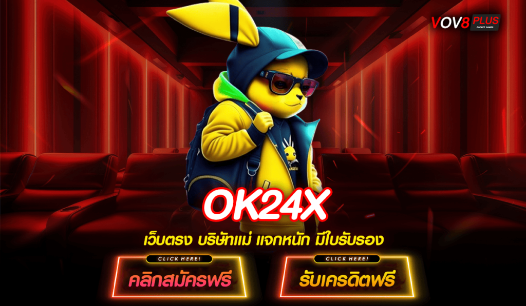 OK24X ทางเข้า เว็บสล็อตเว็บใหญ่ แกนนำระบบทำเงินสุดทันสมัย