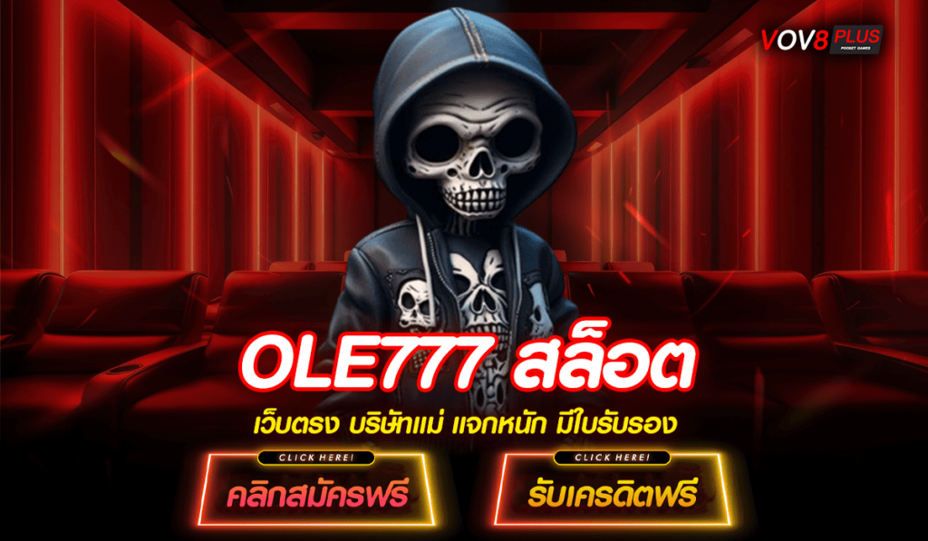 OLE777 สล็อต รวมเกมมาใหม่ จากต่างประเทศ มาแรง เว็บตรง 100%