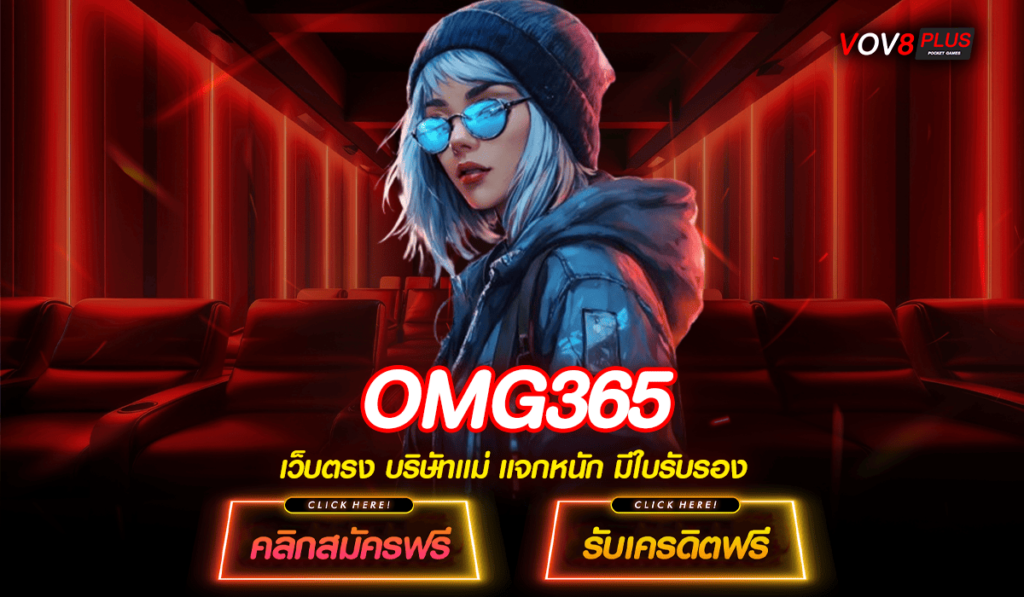 OMG365 ทางเข้าเว็บเกมมาแรงอันดับ 1 ขวัญใจมหาชน กำไรสูง