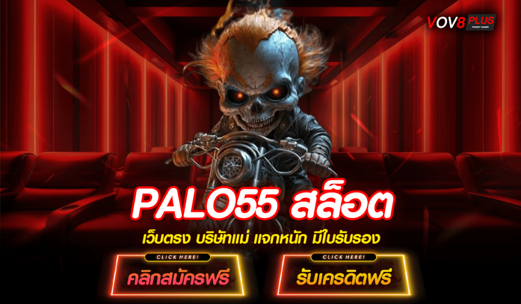 PALO55 สล็อต ทางเข้าเว็บเกมแท้ ระบบทันสมัย บริการดีอันดับ 1 ในไทย