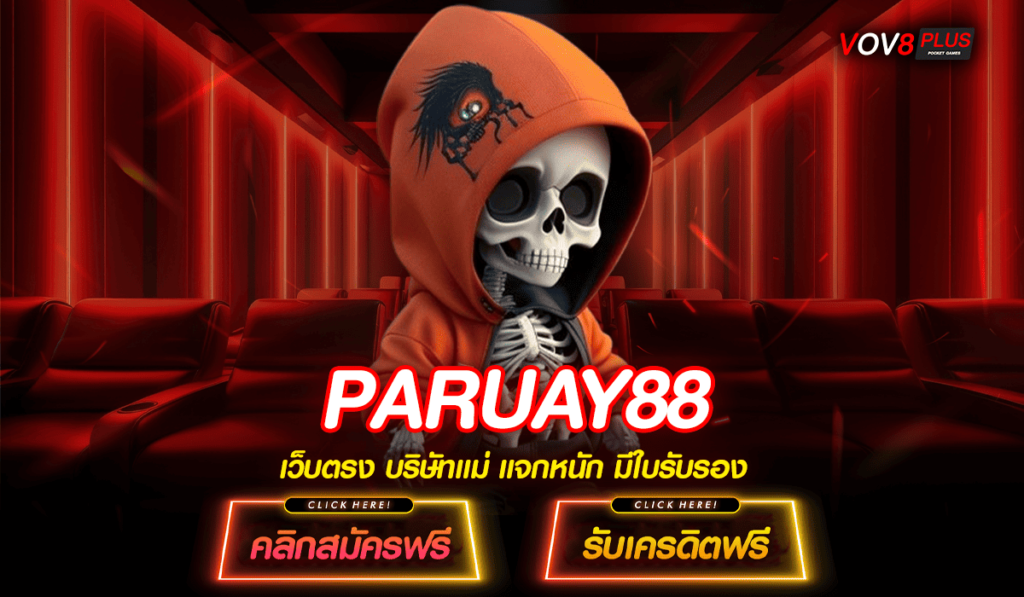 PARUAY88 ทางเข้าเล่น สล็อตแท้ 100% เล่นง่าย เข้าฟรีสปินบ่อย