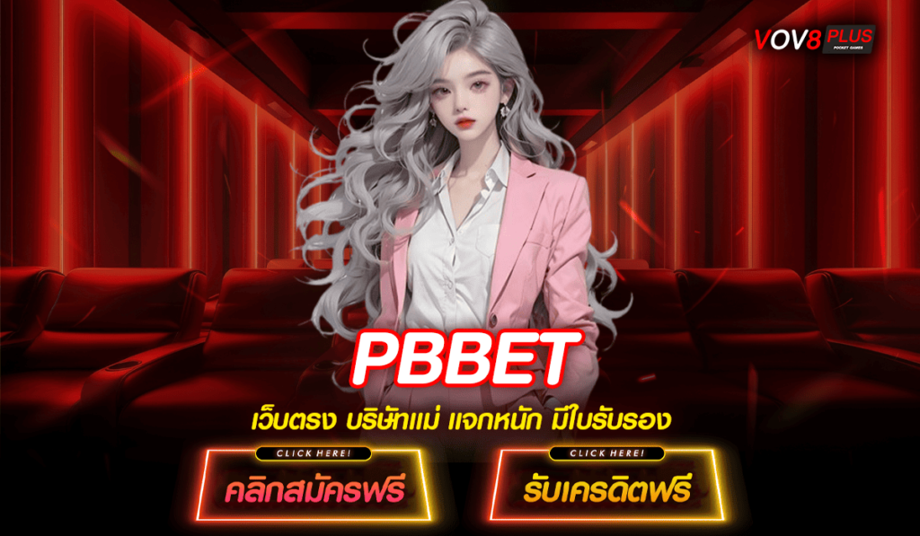 PBBET ทางเข้า เว็บตรงที่ดีที่สุด รวมทุกค่ายดัง ทำเงินจริง