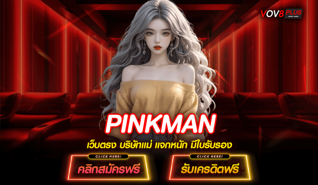 PINKMAN ทางเข้าเล่น รวมเกมสล็อตแตกง่าย ระบบใหม่ 2025