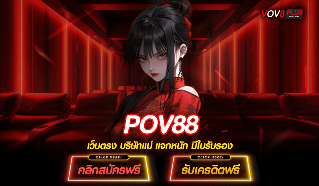 POV88 ทางเข้าเล่นรวมเกมทุกประเภท โบนัสเยอะ แตกโหดอันดับ 1